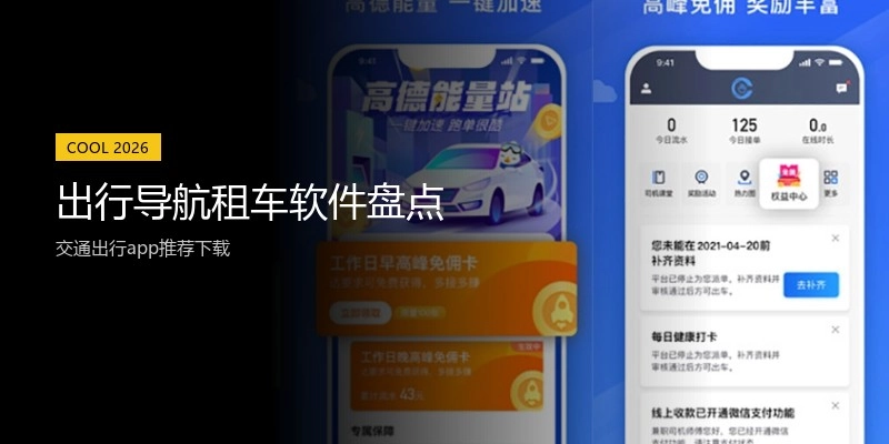 出行导航租车软件盘点