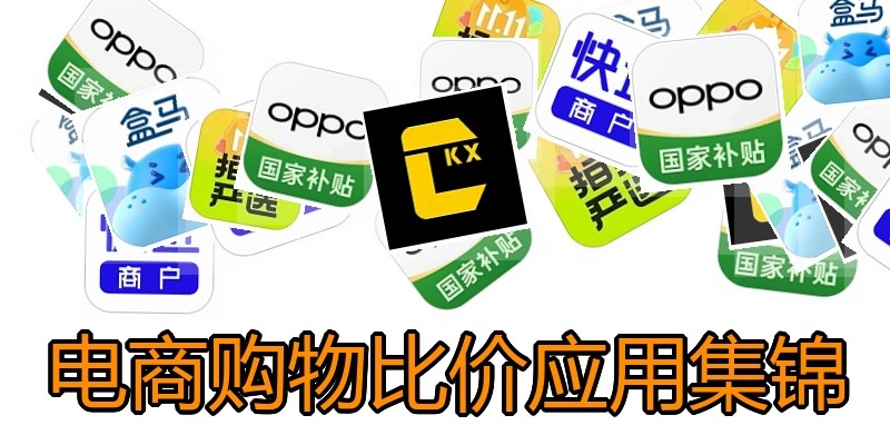 电商购物比价应用集锦