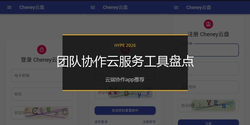团队协作云服务工具盘点