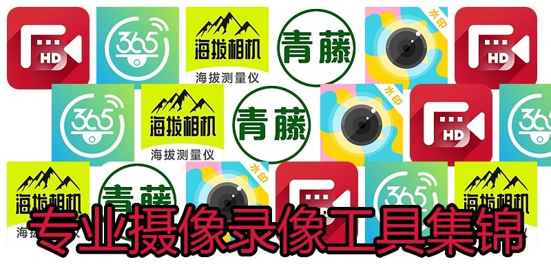 专业摄像录像工具集锦