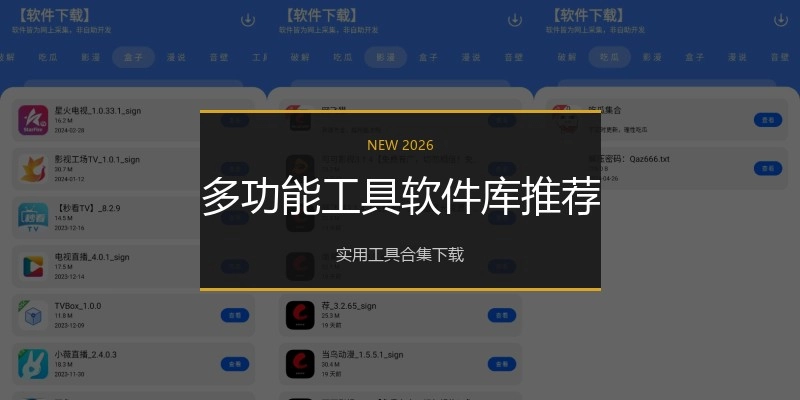 多功能工具软件库推荐