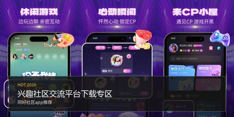 兴趣社区交流平台下载专区