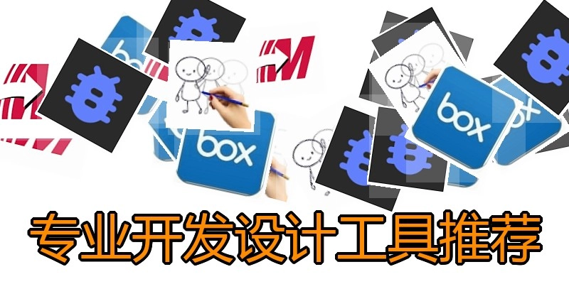 专业开发设计工具推荐