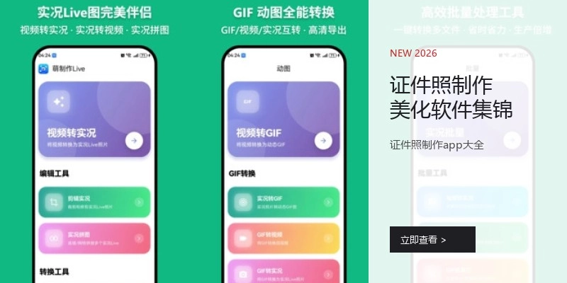 证件照制作美化软件集锦