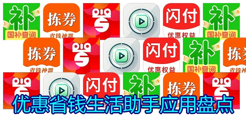 优惠省钱生活助手应用盘点