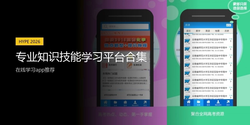 专业知识技能学习平台合集