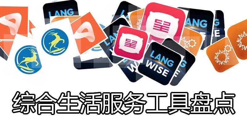 综合生活服务工具盘点