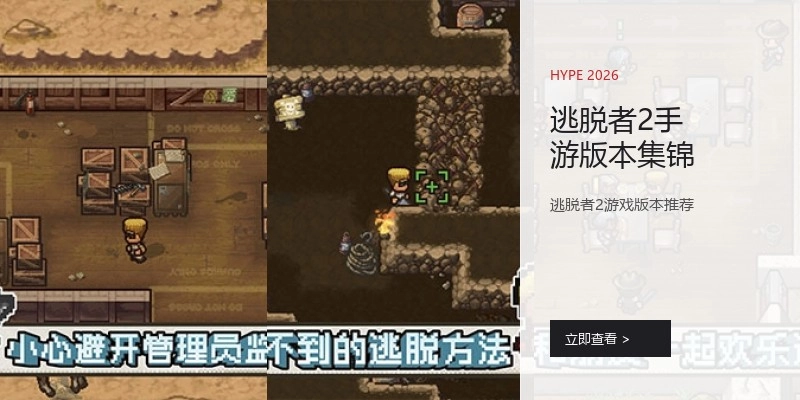 逃脱者2手游版本集锦