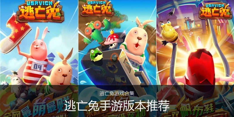 逃亡兔手游版本推荐