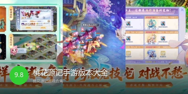 桃花源记手游版本大全