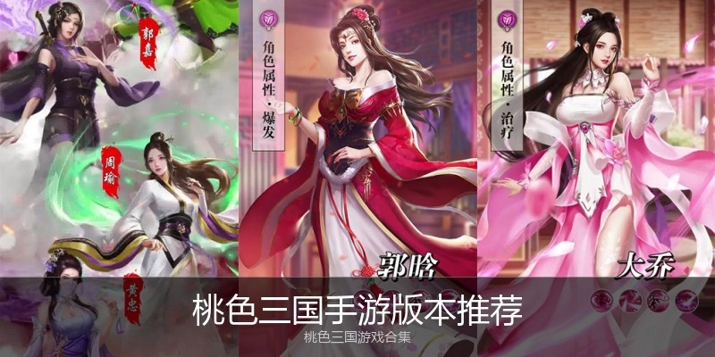 桃色三国手游版本推荐
