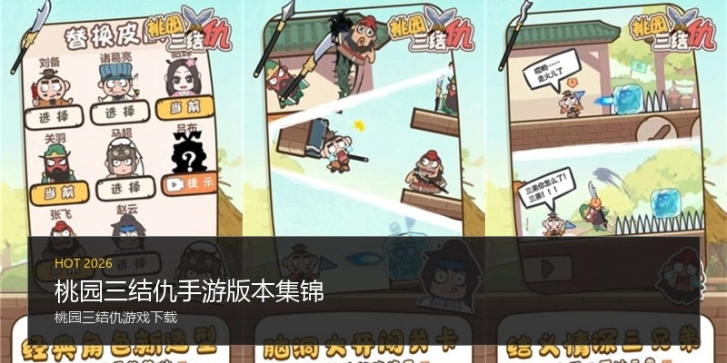 桃园三结仇手游版本集锦