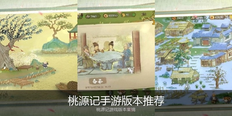 桃源记手游版本推荐