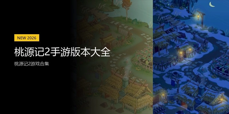 桃源记2手游版本大全