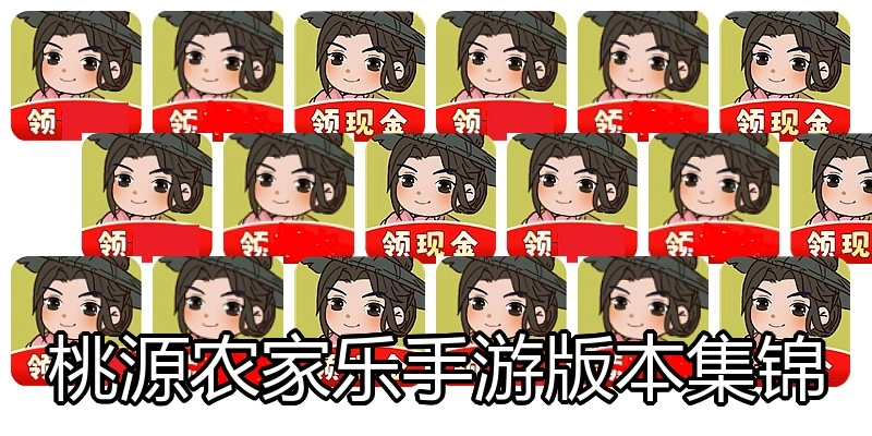 桃源农家乐手游版本集锦
