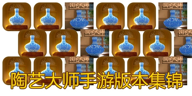 陶艺大师手游版本集锦
