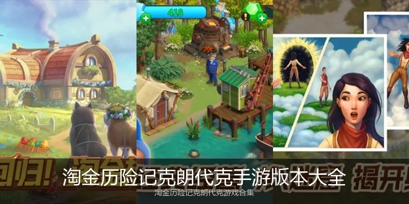 淘金历险记克朗代克手游版本大全