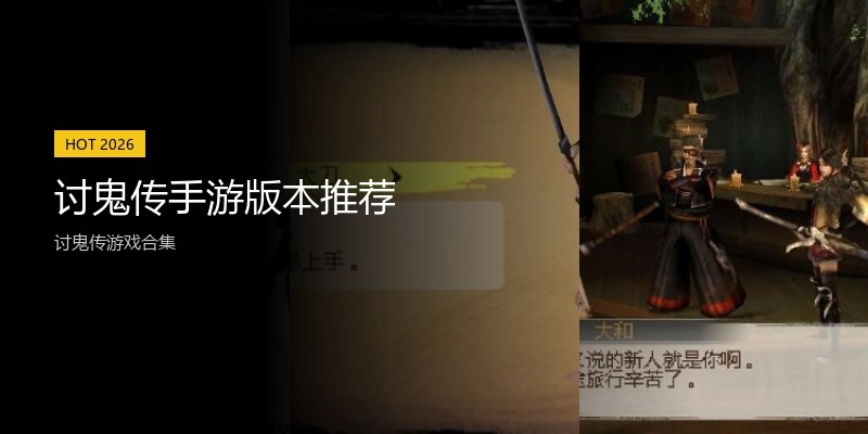讨鬼传手游版本推荐