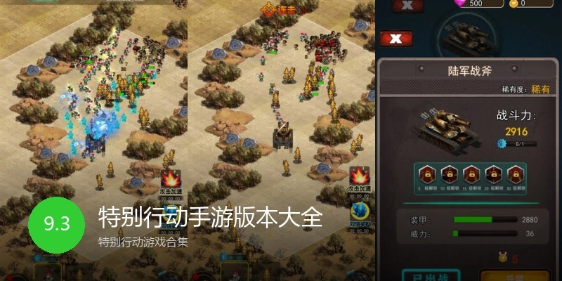 特别行动手游版本大全