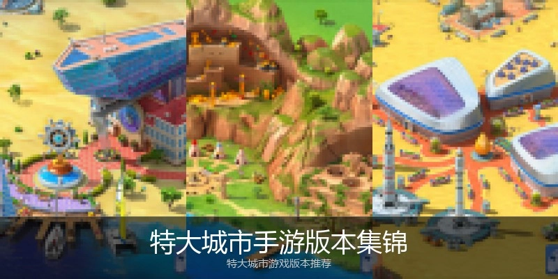 特大城市手游版本集锦