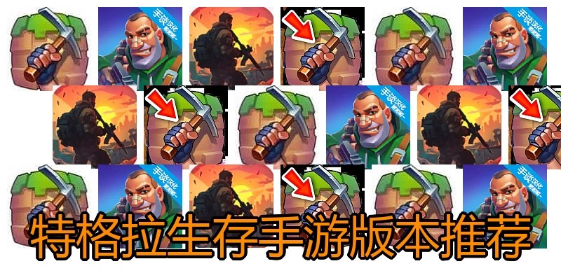 特格拉生存手游版本推荐