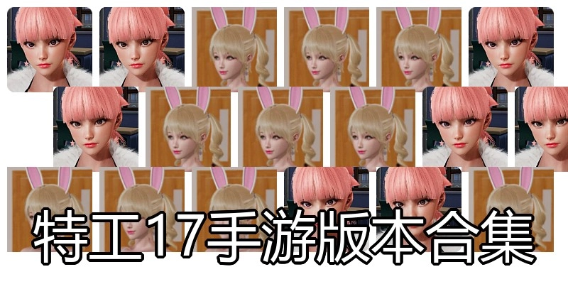 特工17手游版本合集