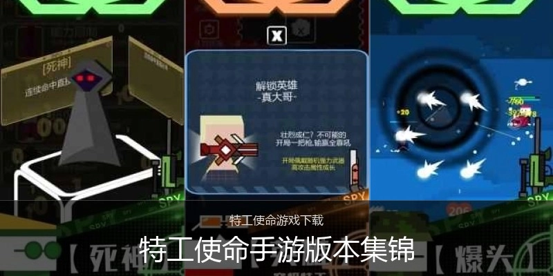 特工使命手游版本集锦