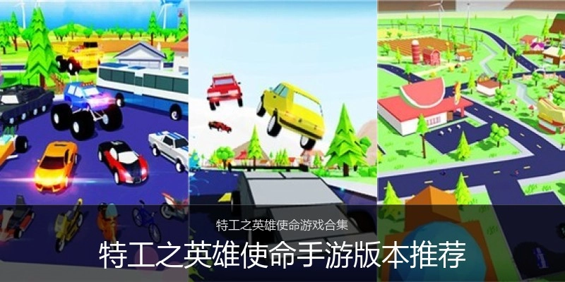 特工之英雄使命手游版本推荐