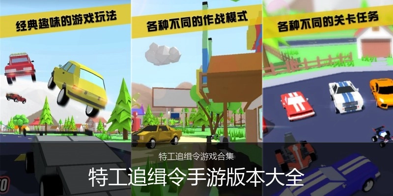 特工追缉令手游版本大全