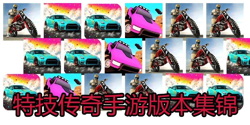特技传奇手游版本集锦