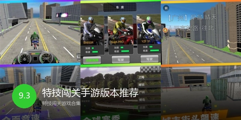 特技闯关手游版本推荐