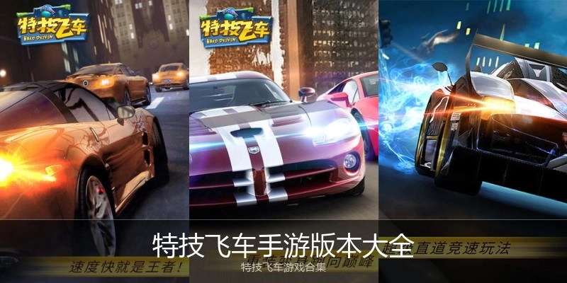 特技飞车手游版本大全