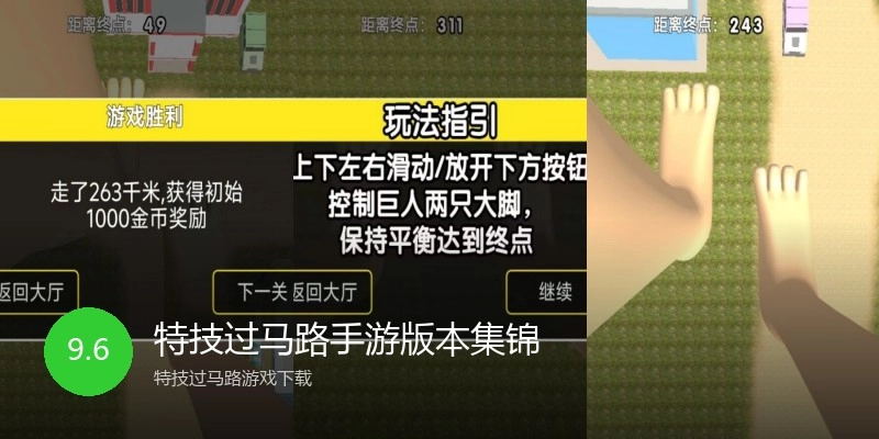 特技过马路手游版本集锦