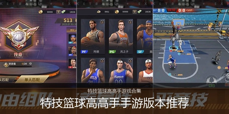 特技篮球高高手手游版本推荐