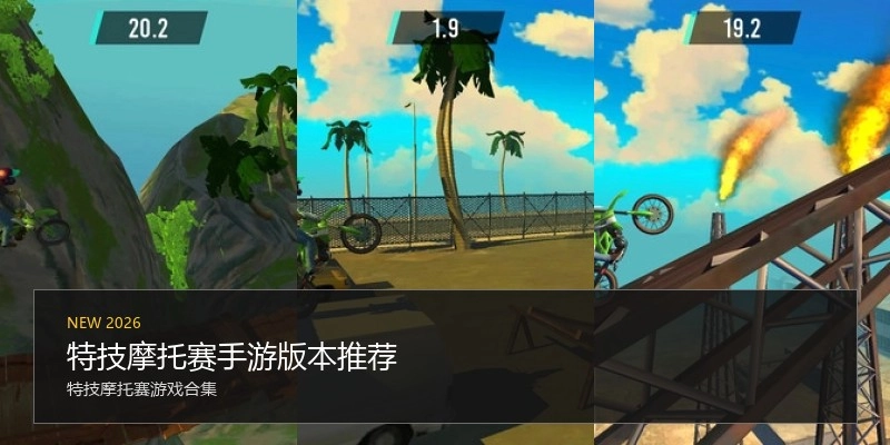 特技摩托赛手游版本推荐