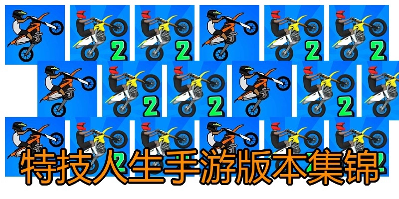 特技人生手游版本集锦