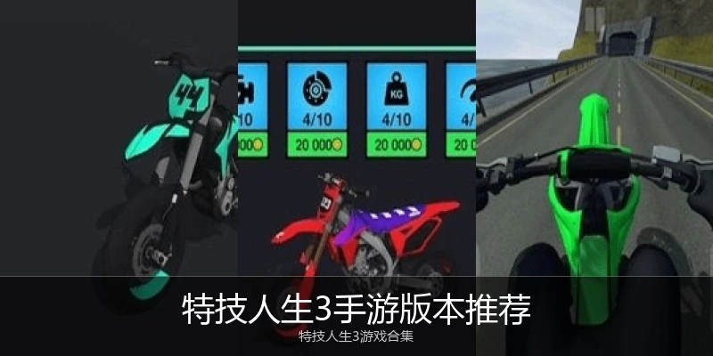 特技人生3手游版本推荐