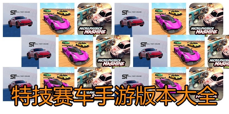 特技赛车手游版本大全