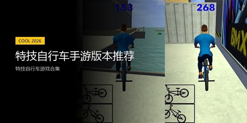 特技自行车手游版本推荐