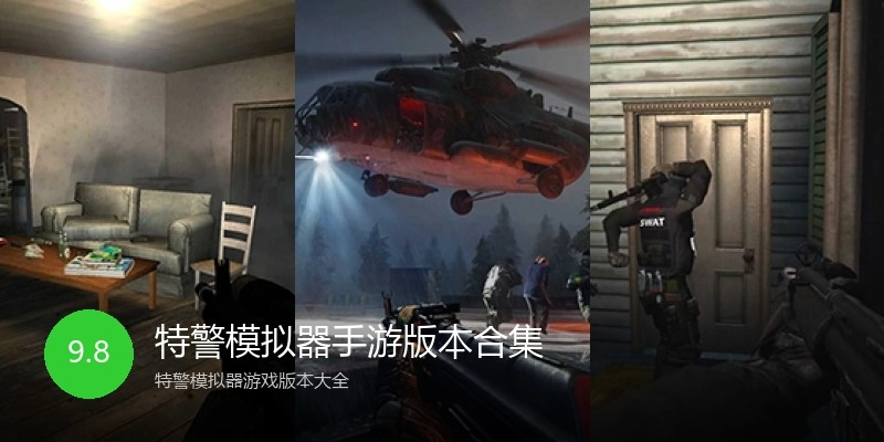 特警模拟器手游版本合集