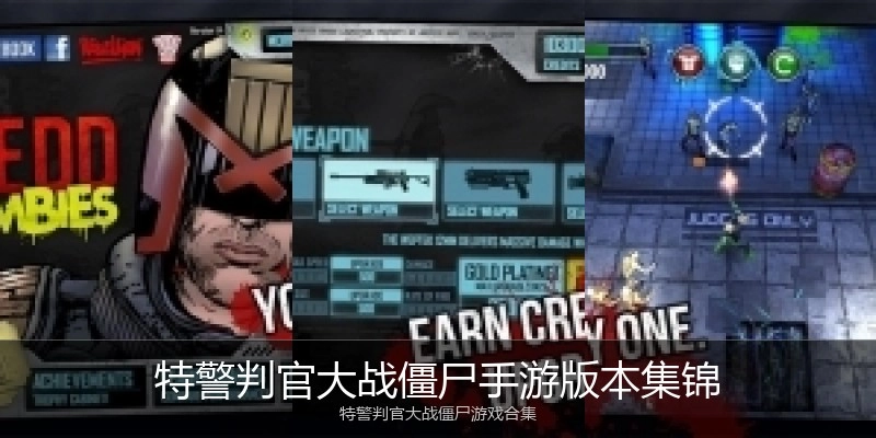 特警判官大战僵尸手游版本集锦