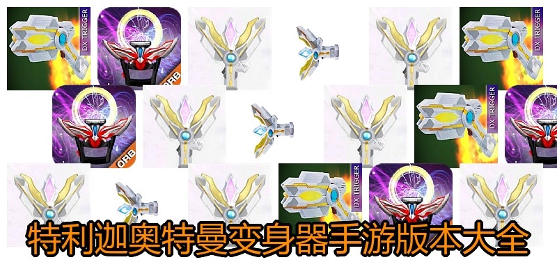 特利迦奥特曼变身器手游版本大全