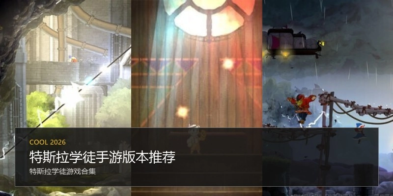 特斯拉学徒手游版本推荐