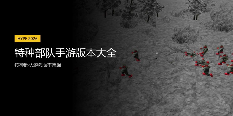 特种部队手游版本大全