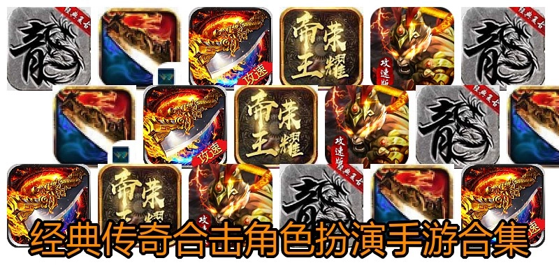 经典传奇合击角色扮演手游合集