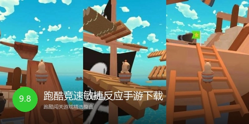跑酷竞速敏捷反应手游下载