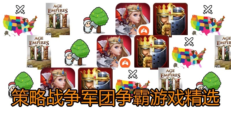 策略战争军团争霸游戏精选