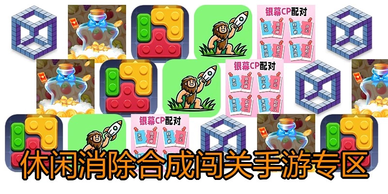 休闲消除合成闯关手游专区