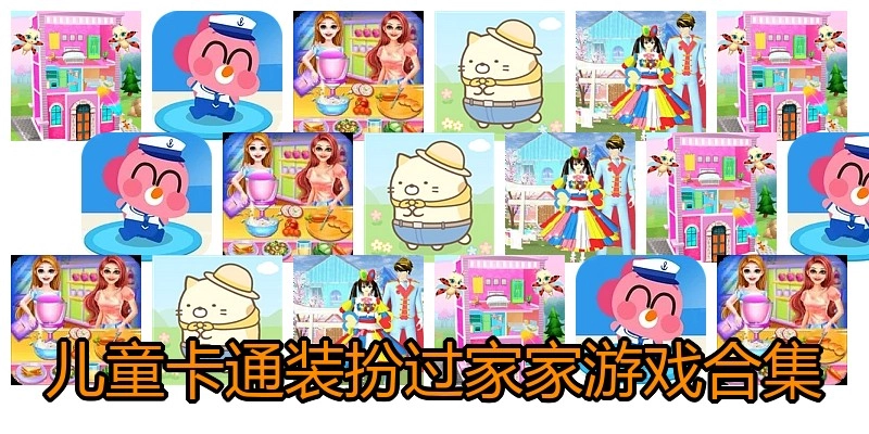 儿童卡通装扮过家家游戏合集