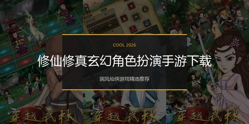 修仙修真玄幻角色扮演手游下载